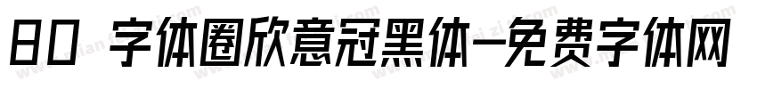 80 字体圈欣意冠黑体字体转换